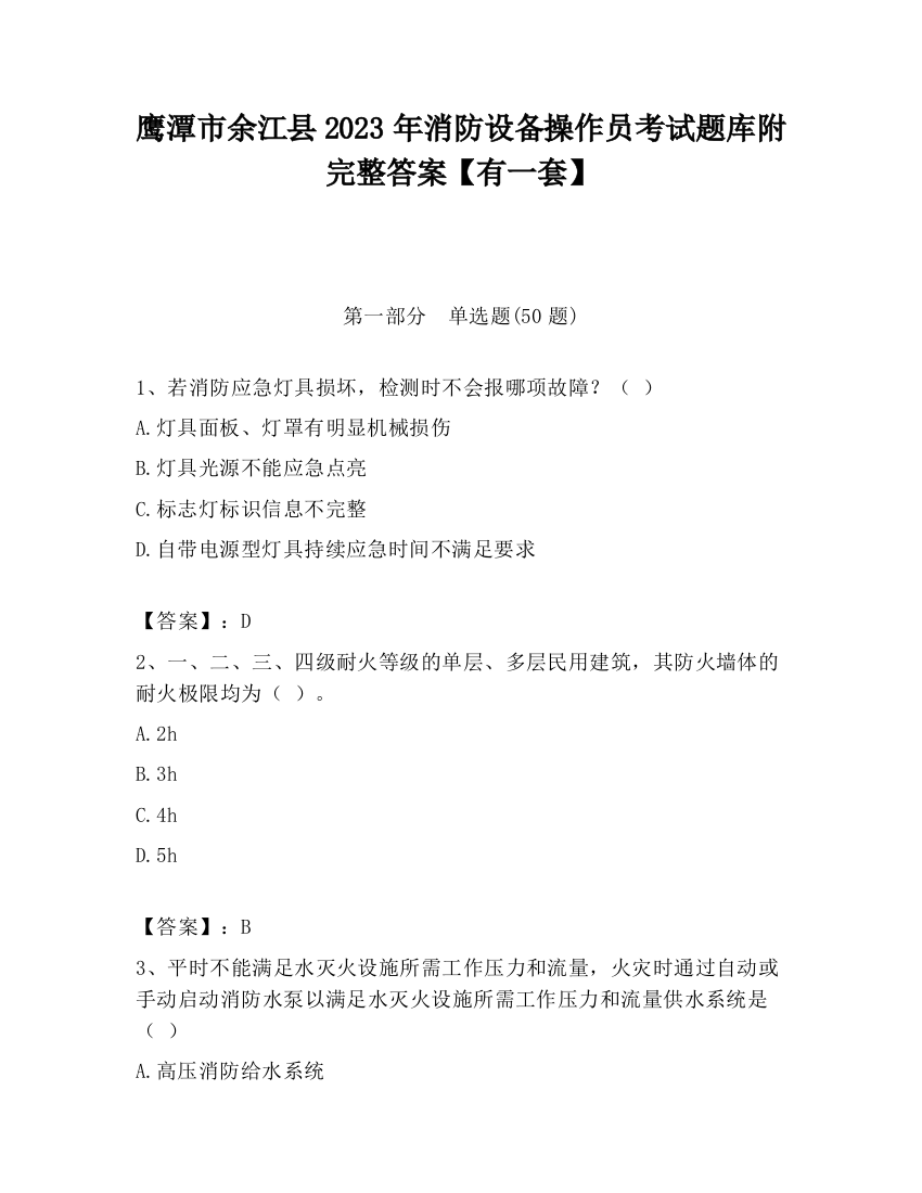 鹰潭市余江县2023年消防设备操作员考试题库附完整答案【有一套】