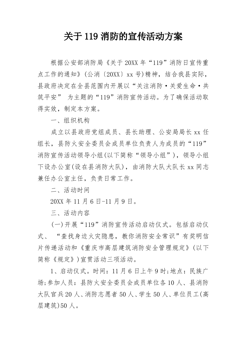 关于119消防的宣传活动方案