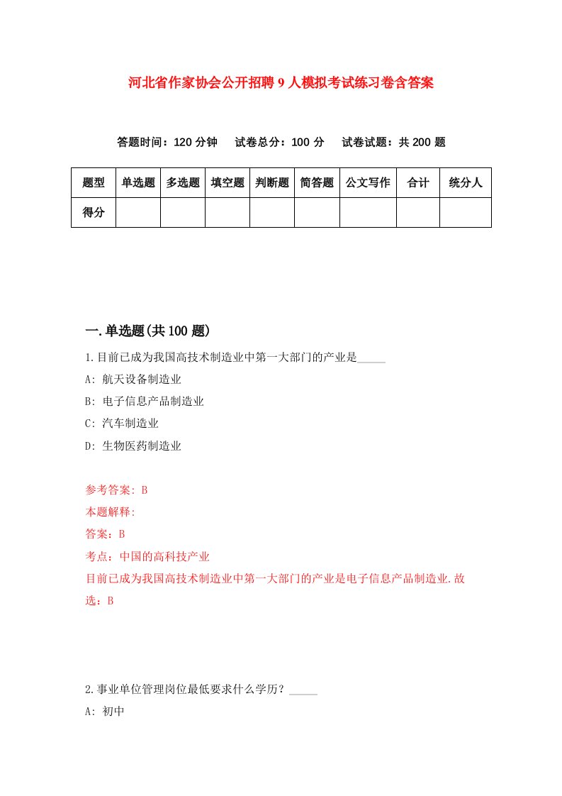 河北省作家协会公开招聘9人模拟考试练习卷含答案第5版