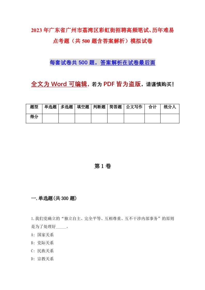 2023年广东省广州市荔湾区彩虹街招聘高频笔试历年难易点考题共500题含答案解析模拟试卷