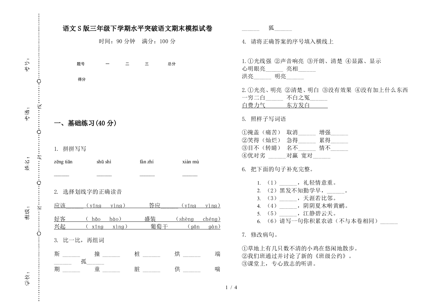 语文S版三年级下学期水平突破语文期末模拟试卷