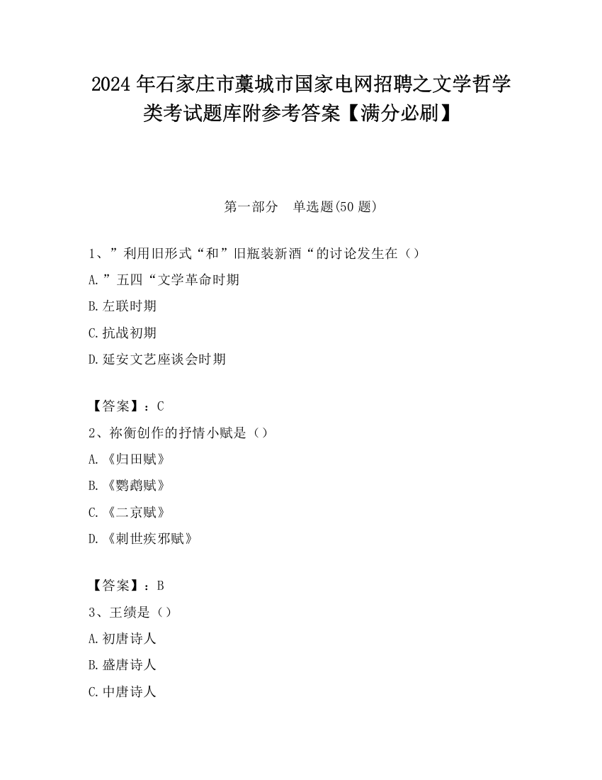 2024年石家庄市藁城市国家电网招聘之文学哲学类考试题库附参考答案【满分必刷】