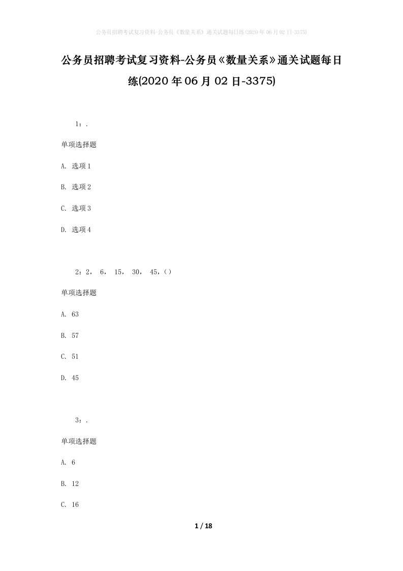 公务员招聘考试复习资料-公务员数量关系通关试题每日练2020年06月02日-3375