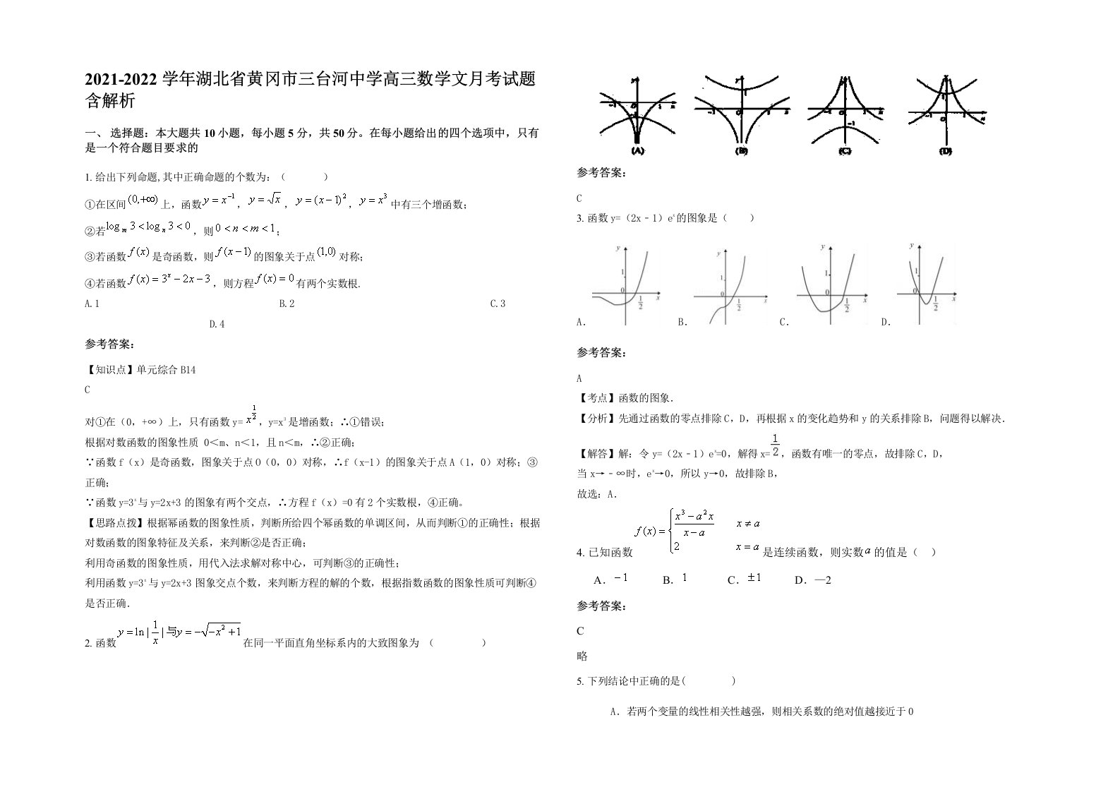 2021-2022学年湖北省黄冈市三台河中学高三数学文月考试题含解析