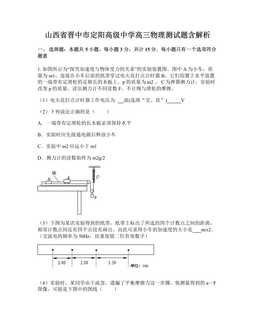 山西省晋中市定阳高级中学高三物理测试题含解析