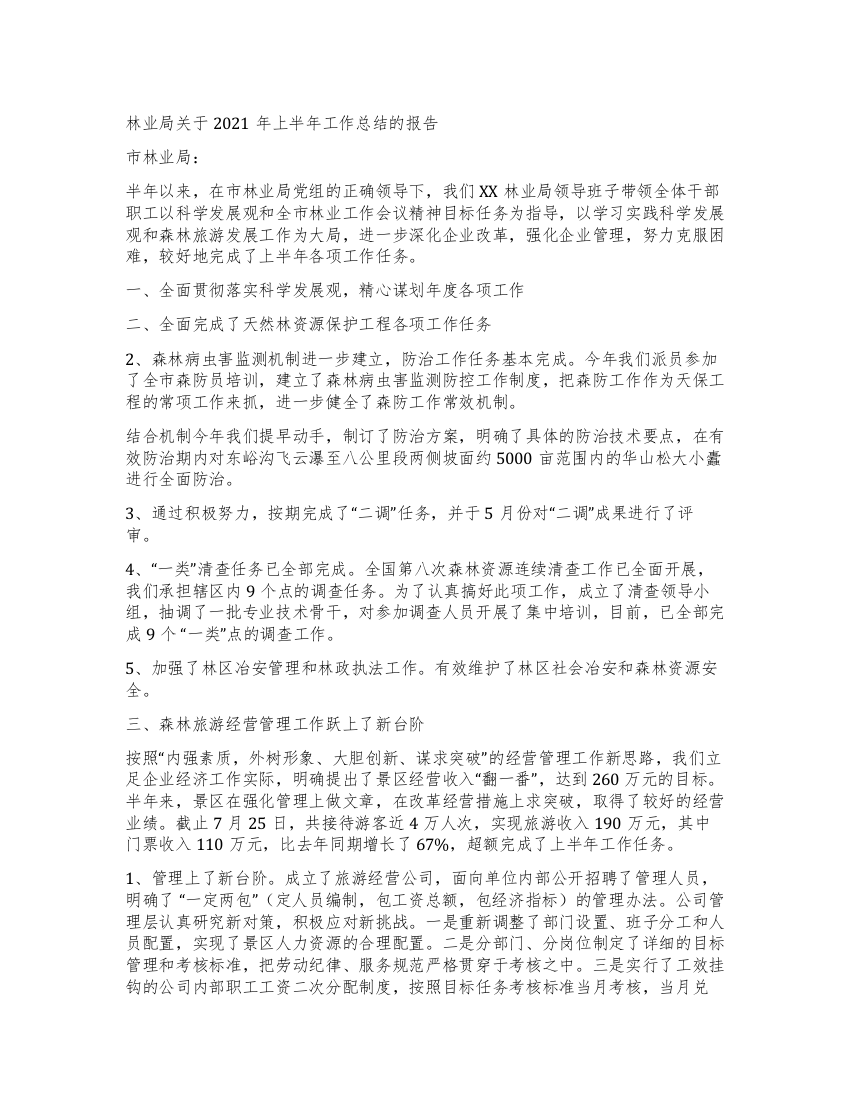 林业局2021年上半年工作总结的报告