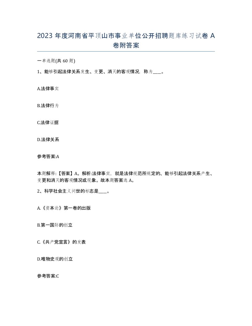 2023年度河南省平顶山市事业单位公开招聘题库练习试卷A卷附答案