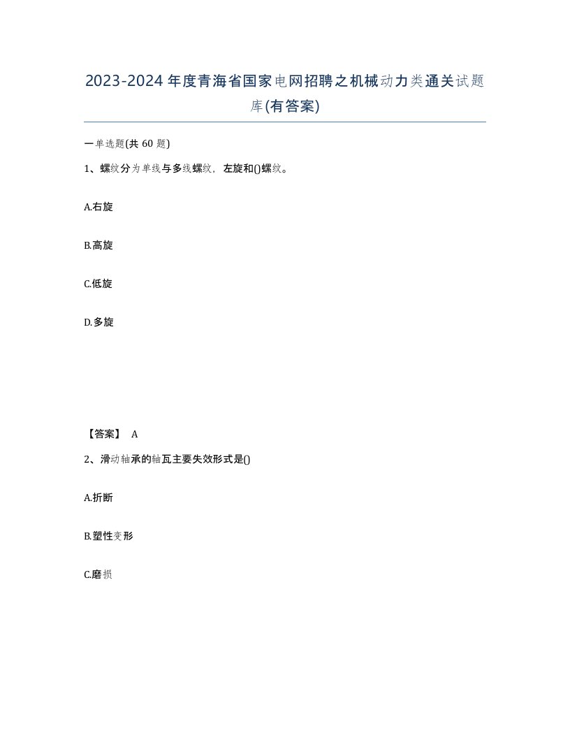 2023-2024年度青海省国家电网招聘之机械动力类通关试题库有答案