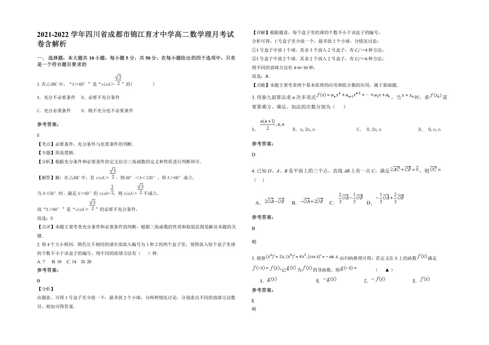 2021-2022学年四川省成都市锦江育才中学高二数学理月考试卷含解析