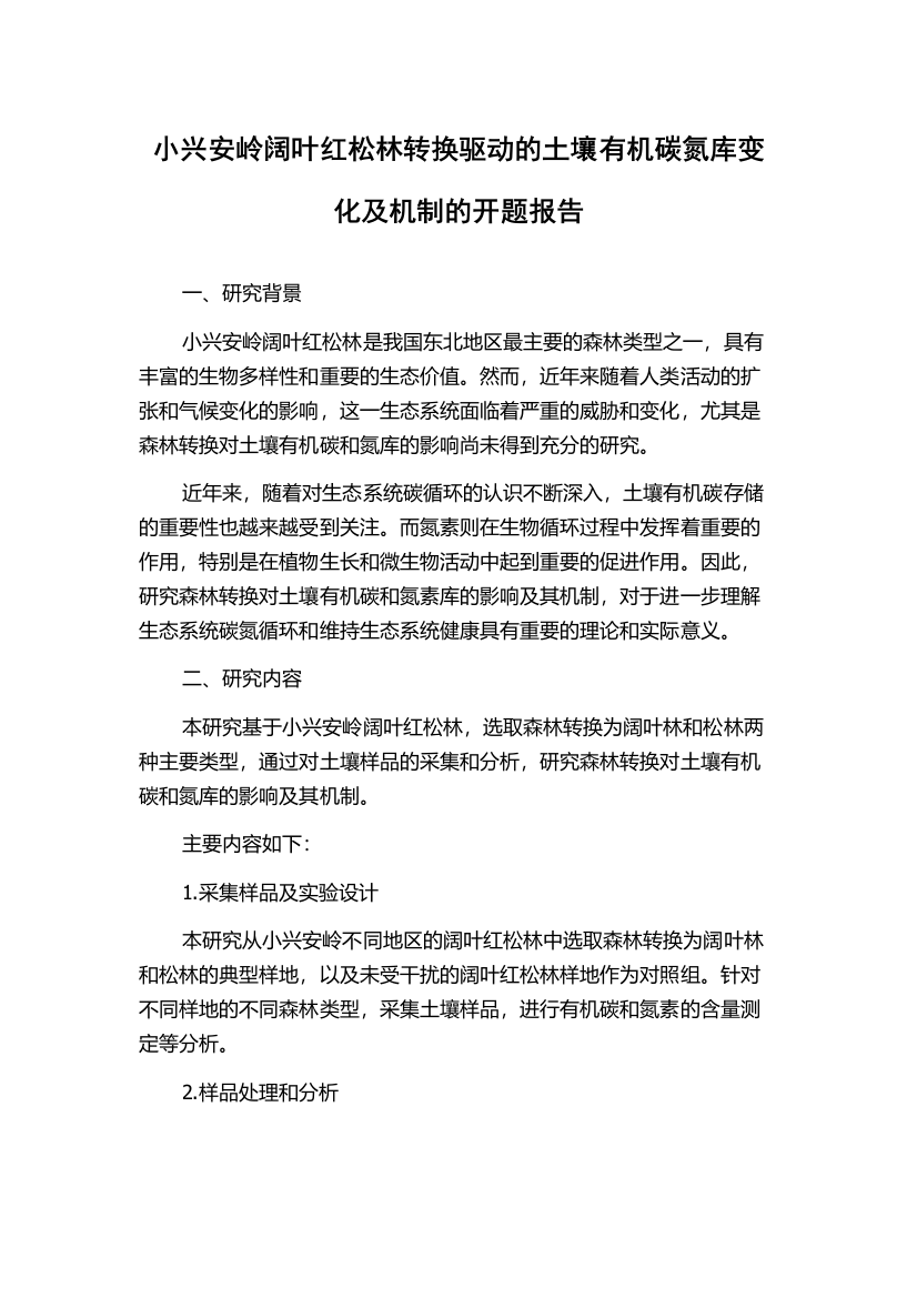 小兴安岭阔叶红松林转换驱动的土壤有机碳氮库变化及机制的开题报告