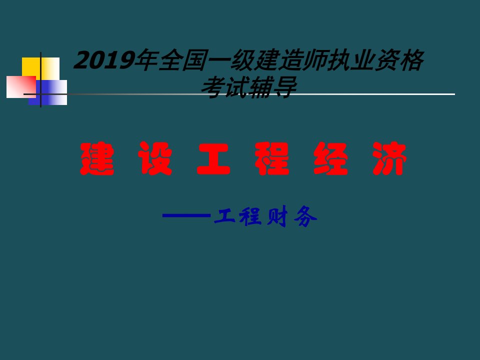 年梅世强经济精讲班工程财务ppt课件