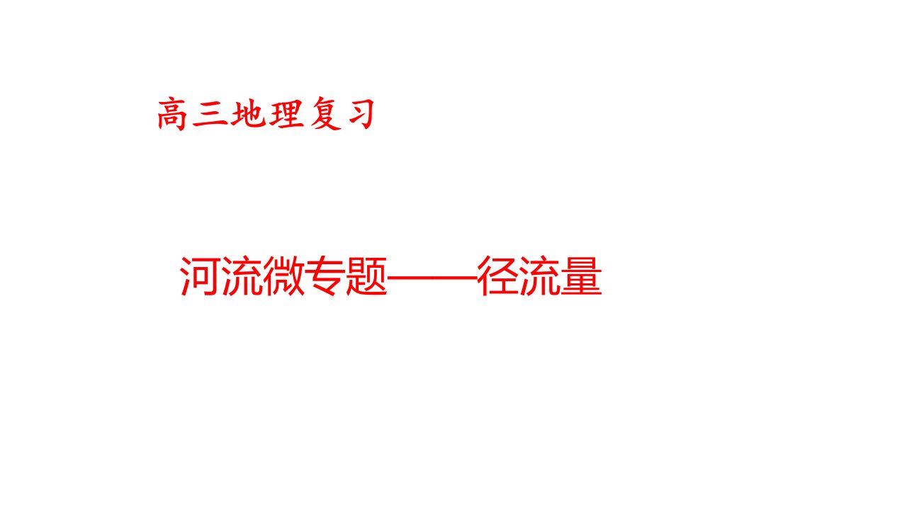 高三地理二轮复习河流微专题径流量课件