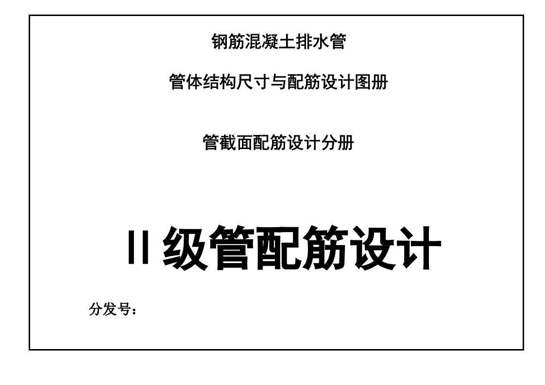 二级钢筋混凝土管配筋设计图册