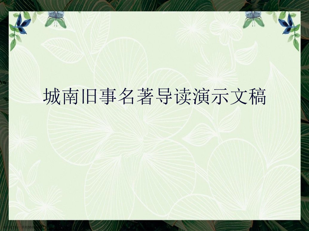 城南旧事名著导读