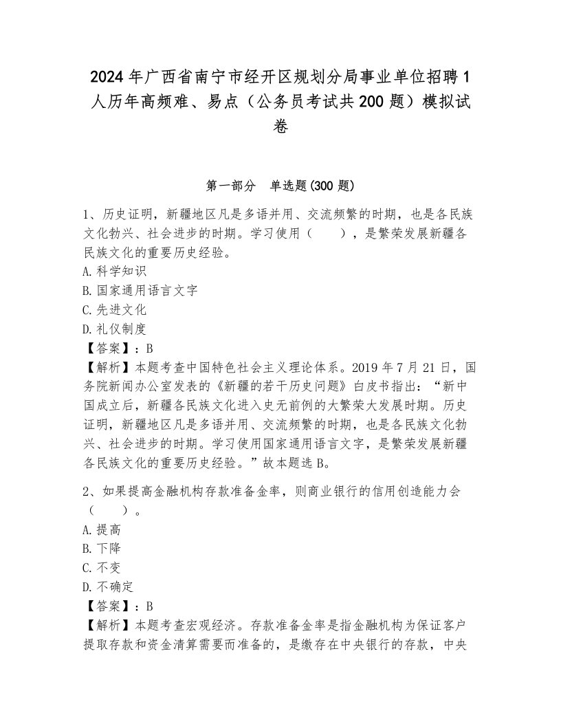 2024年广西省南宁市经开区规划分局事业单位招聘1人历年高频难、易点（公务员考试共200题）模拟试卷附答案（考试直接用）