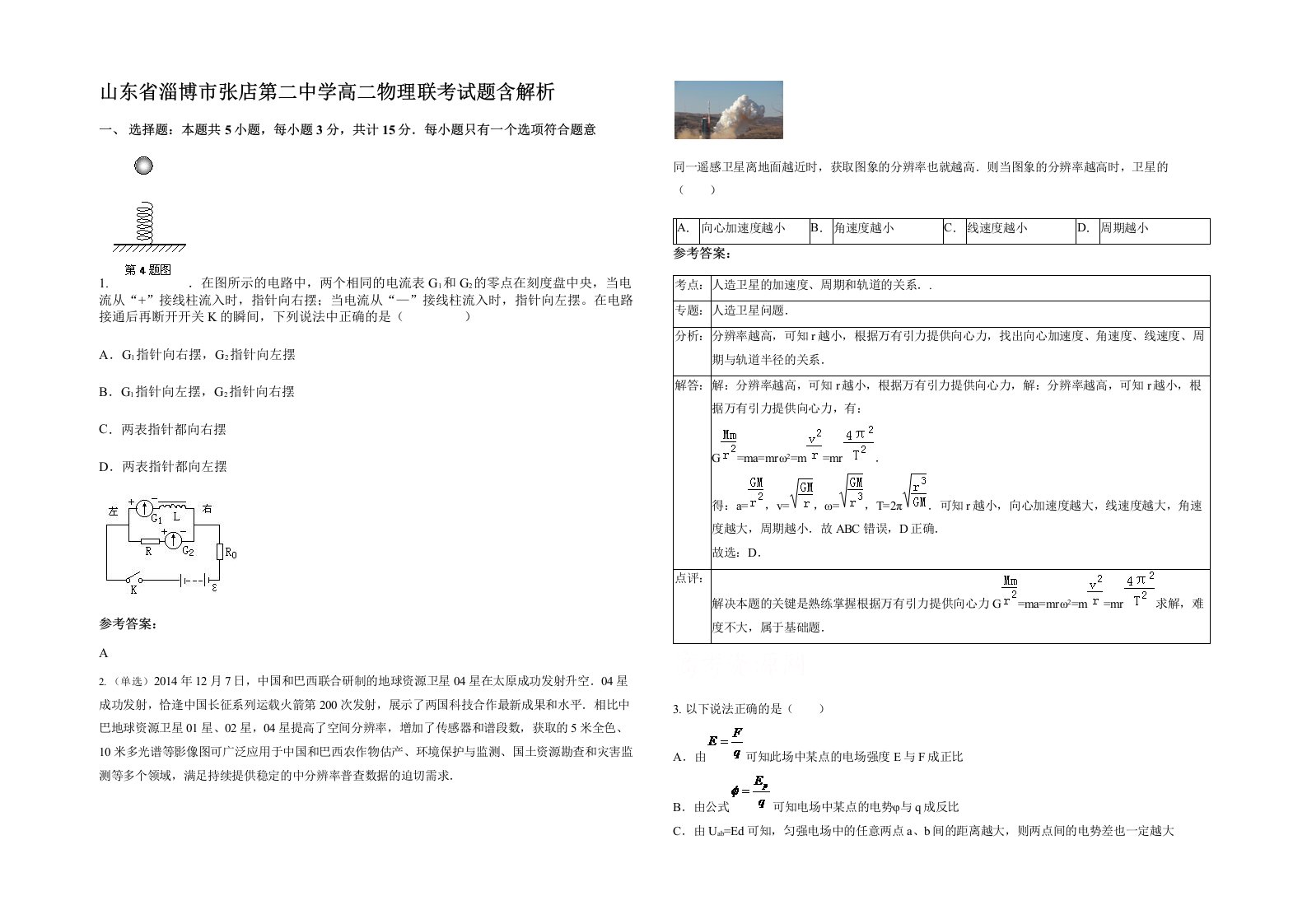 山东省淄博市张店第二中学高二物理联考试题含解析