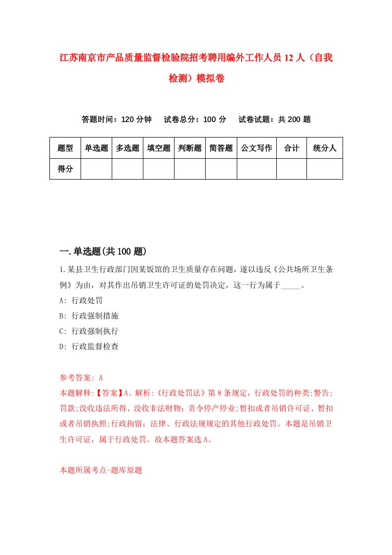 江苏南京市产品质量监督检验院招考聘用编外工作人员12人自我检测模拟卷7