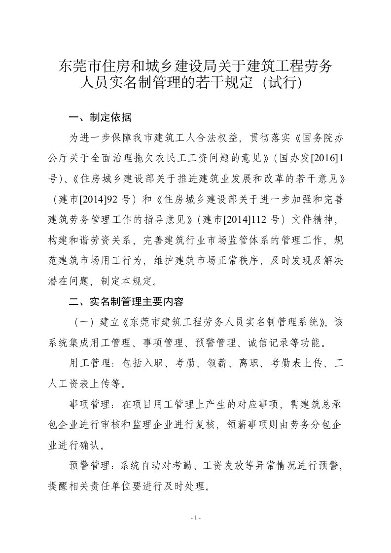 东莞住房和城乡建设局关于建筑工程劳务人员实名制管理的若干规定