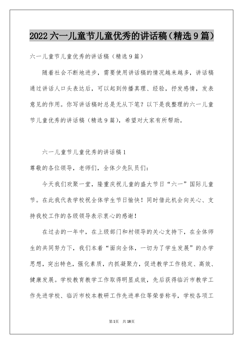 2022六一儿童节儿童优秀的讲话稿（精选9篇）