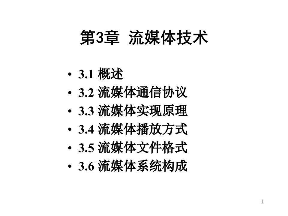 [精选]流媒体技术培训教程