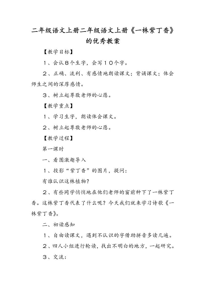 二年级语文上册二年级语文上册一株紫丁香的优秀教案