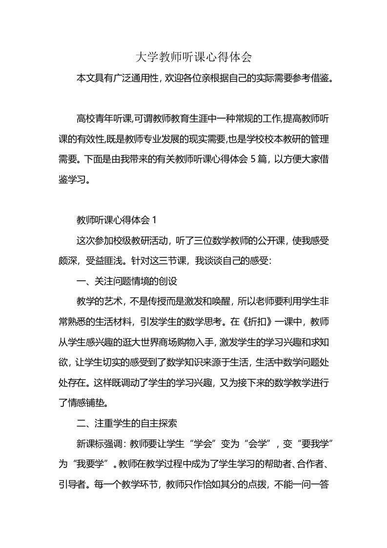 大学教师听课心得体会