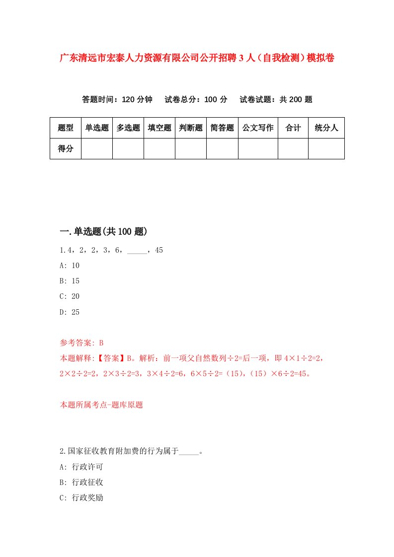 广东清远市宏泰人力资源有限公司公开招聘3人自我检测模拟卷第2套