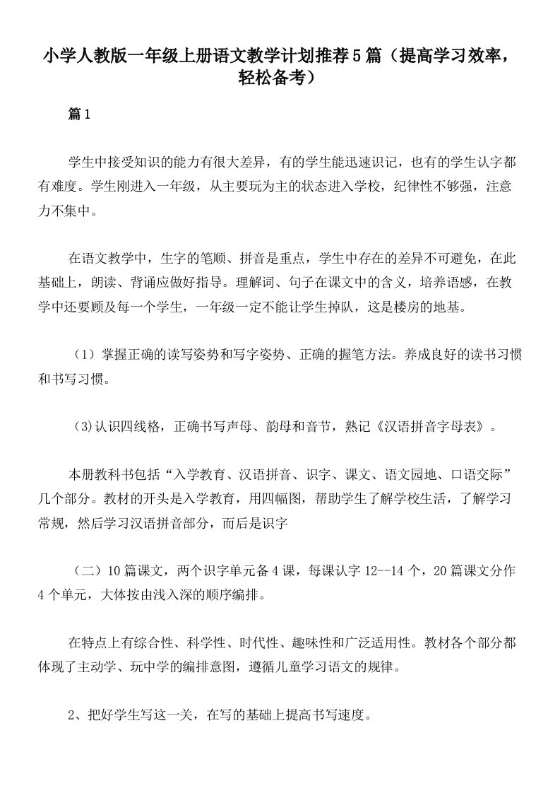 小学人教版一年级上册语文教学计划推荐5篇（提高学习效率，轻松备考）