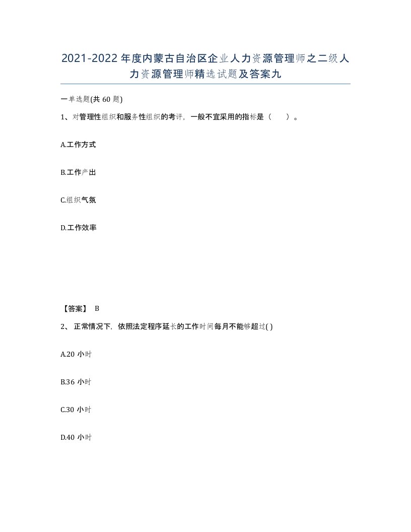 2021-2022年度内蒙古自治区企业人力资源管理师之二级人力资源管理师试题及答案九