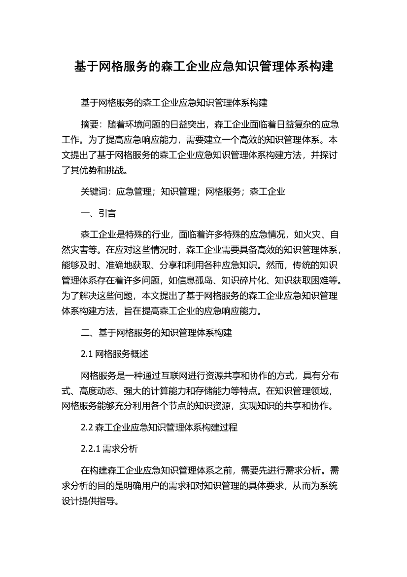 基于网格服务的森工企业应急知识管理体系构建