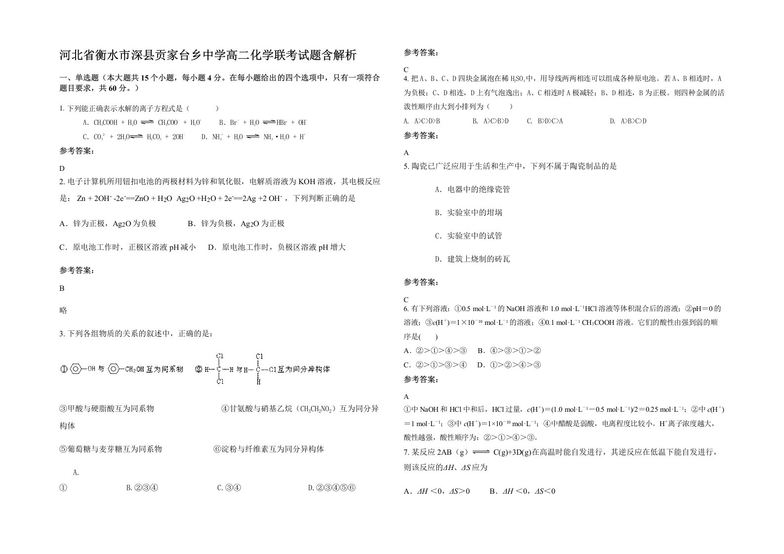 河北省衡水市深县贡家台乡中学高二化学联考试题含解析