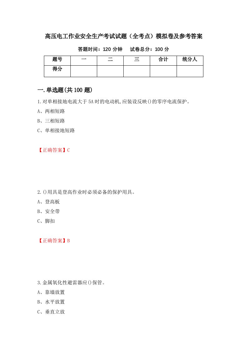 高压电工作业安全生产考试试题全考点模拟卷及参考答案第14套