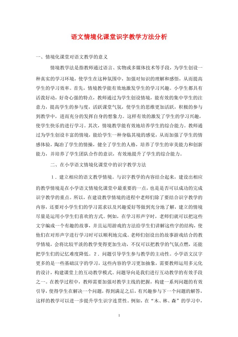 精编语文情境化课堂识字教学方法分析