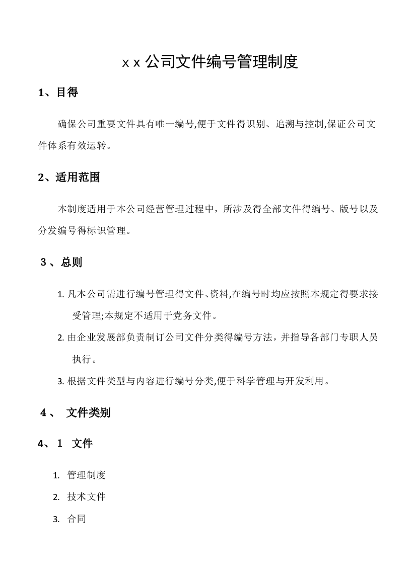 公司文件编号管理制度