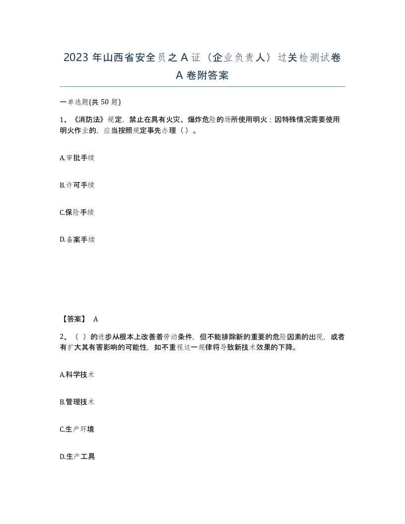 2023年山西省安全员之A证企业负责人过关检测试卷A卷附答案