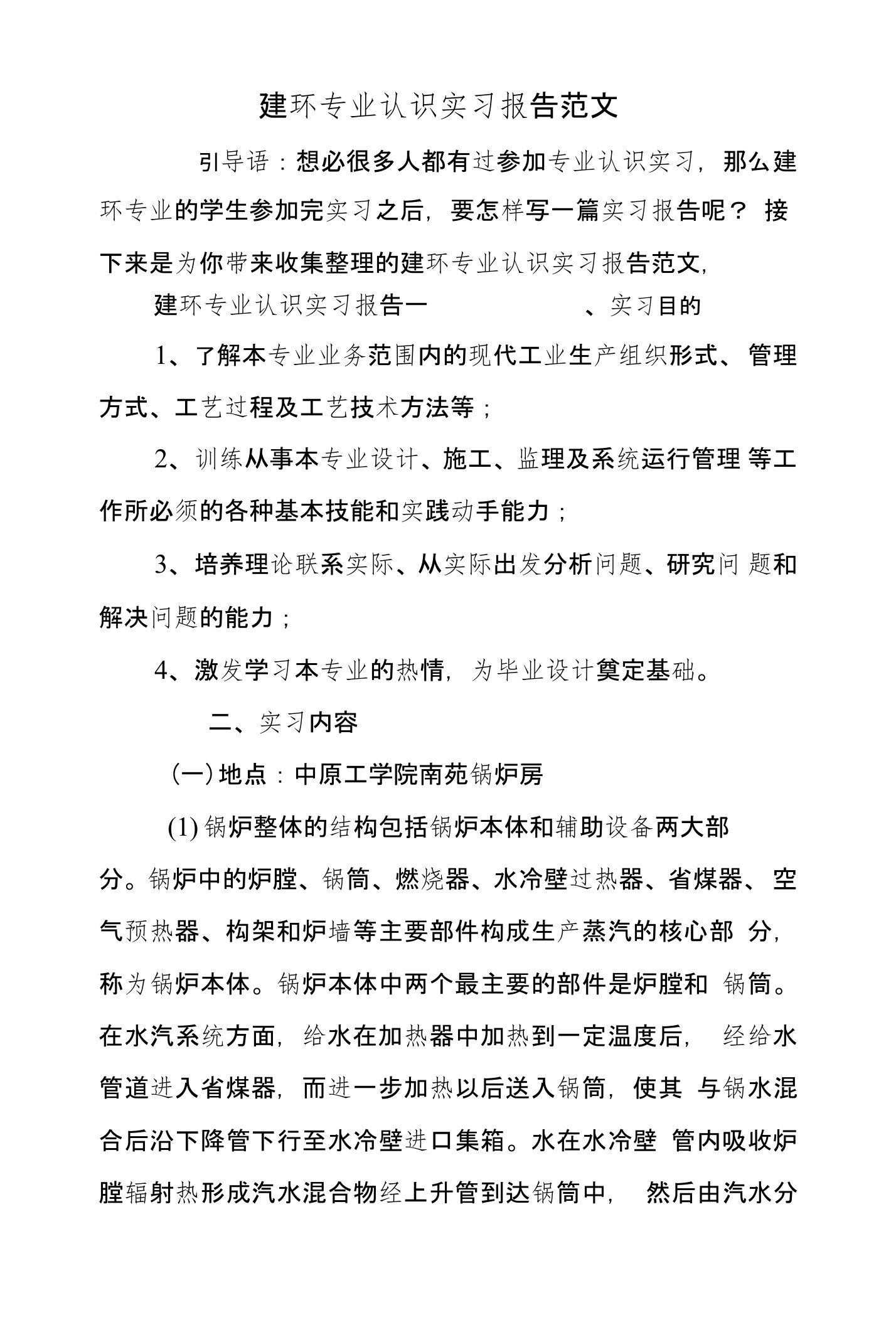 建环专业认识实习报告范文