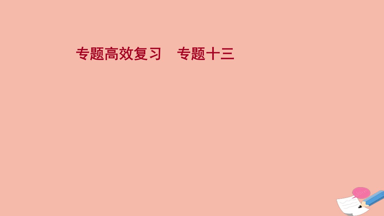 2022高考历史一轮复习专题高效复习专题十三古代中国的思想科技与文学艺术课件