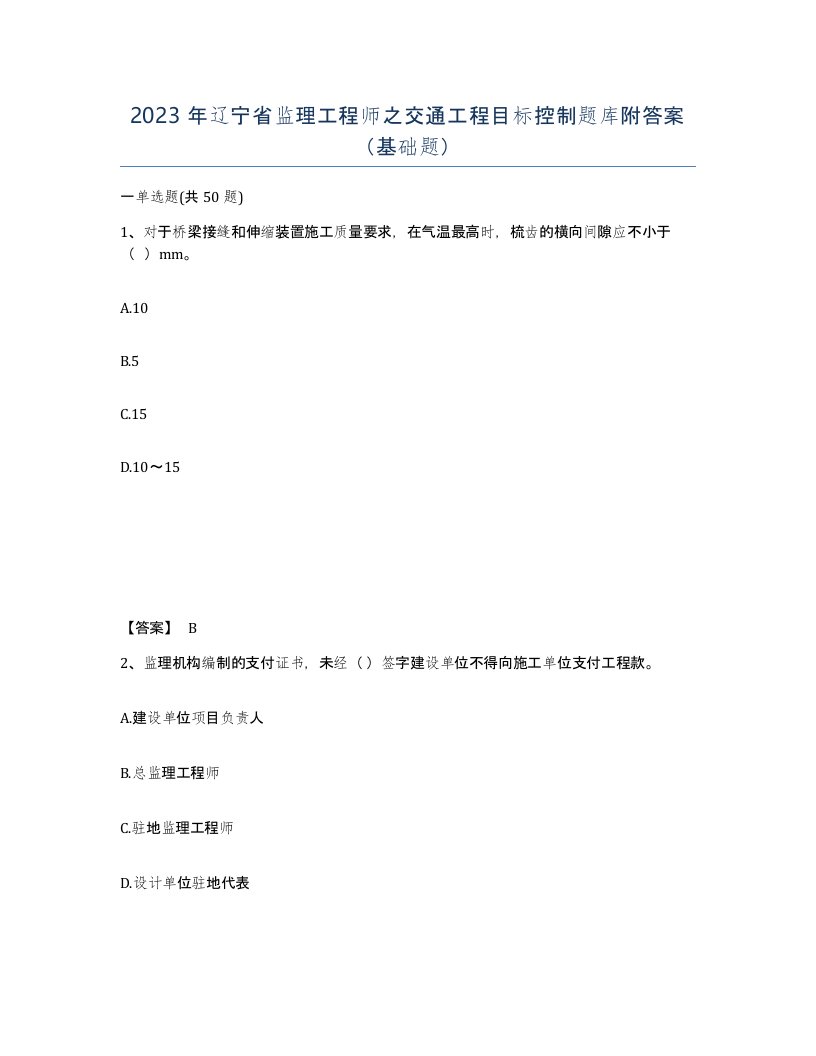 2023年辽宁省监理工程师之交通工程目标控制题库附答案基础题