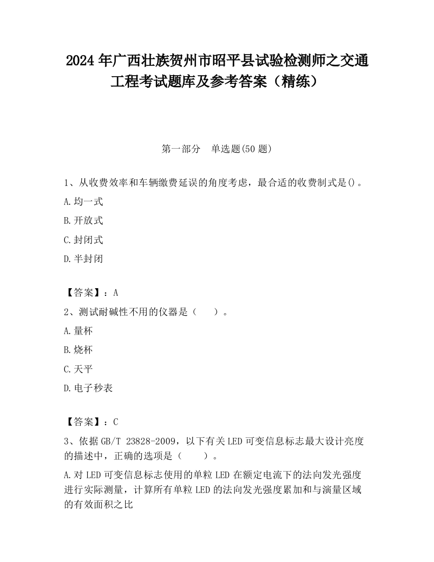 2024年广西壮族贺州市昭平县试验检测师之交通工程考试题库及参考答案（精练）