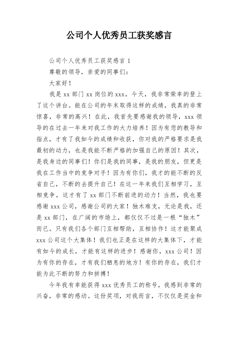 公司个人优秀员工获奖感言