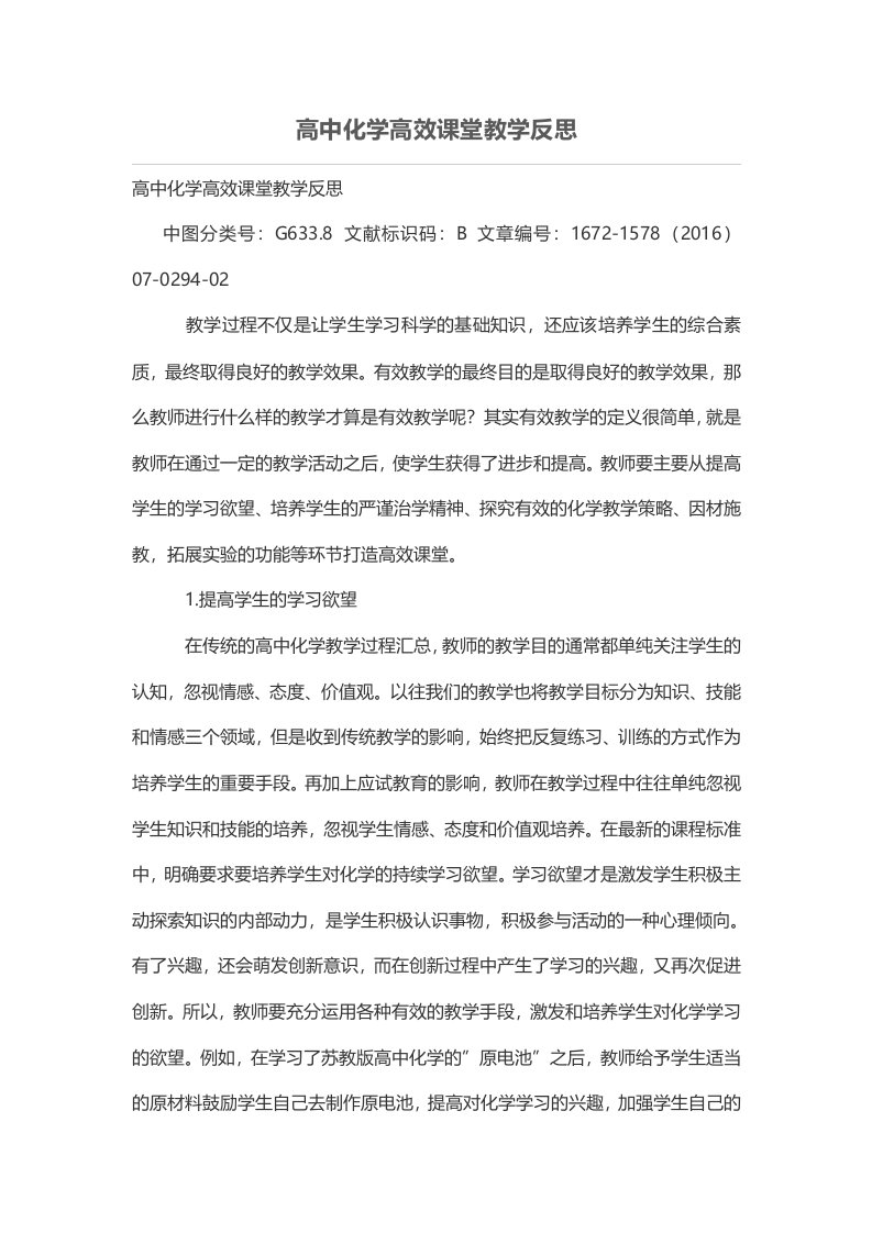 高中化学高效课堂教学反思