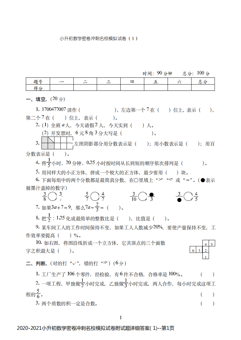 2020-2021小升初数学密卷冲刺名校模拟试卷附试题详细答案(