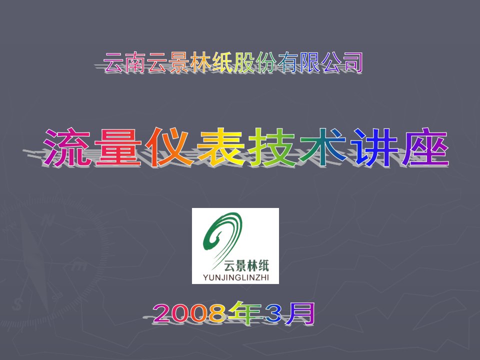 《2008年云景林纸公司流量仪表技术讲座》(40页)-包装印刷