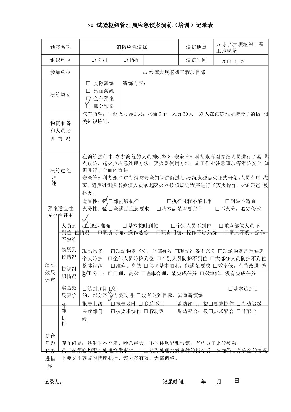 应急预案演练(培训)记录表