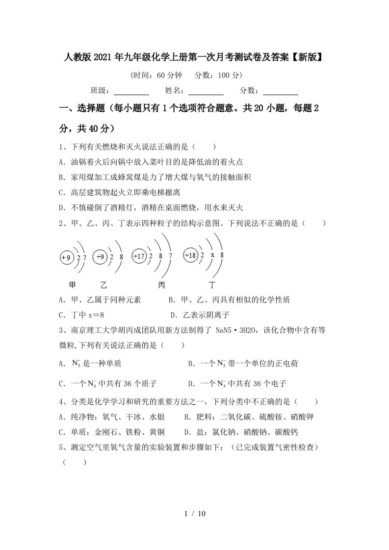 人教版2021年九年级化学上册第一次月考测试卷及答案新版