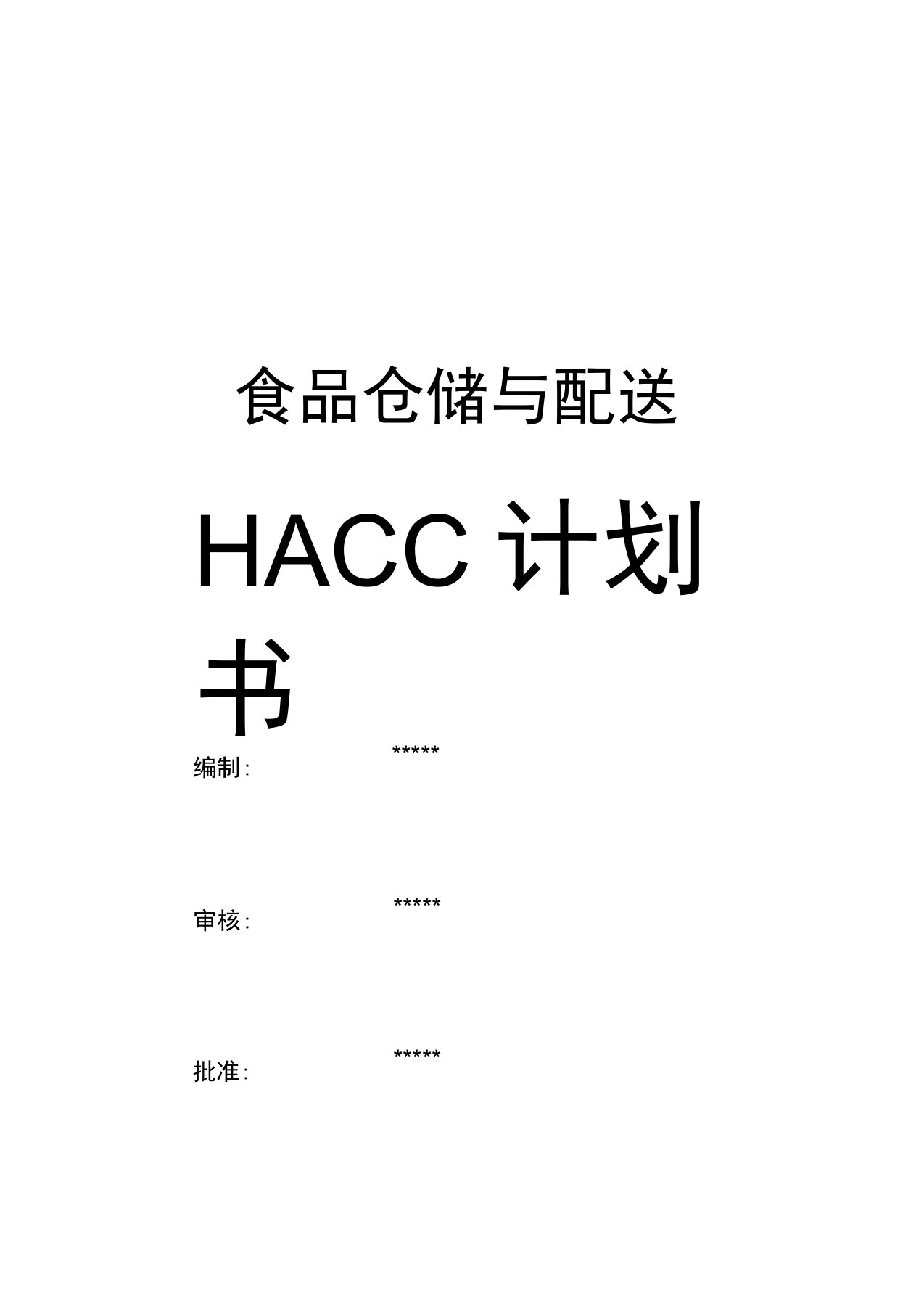 食品配送与仓储企业HACCP计划