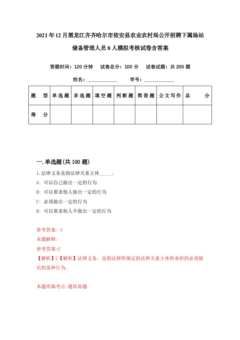 2021年12月黑龙江齐齐哈尔市依安县农业农村局公开招聘下属场站储备管理人员8人模拟考核试卷含答案4