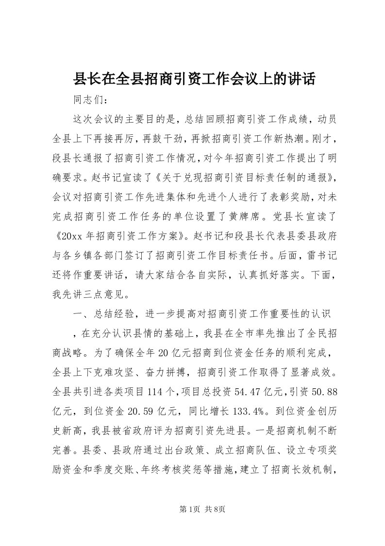 6县长在全县招商引资工作会议上的致辞