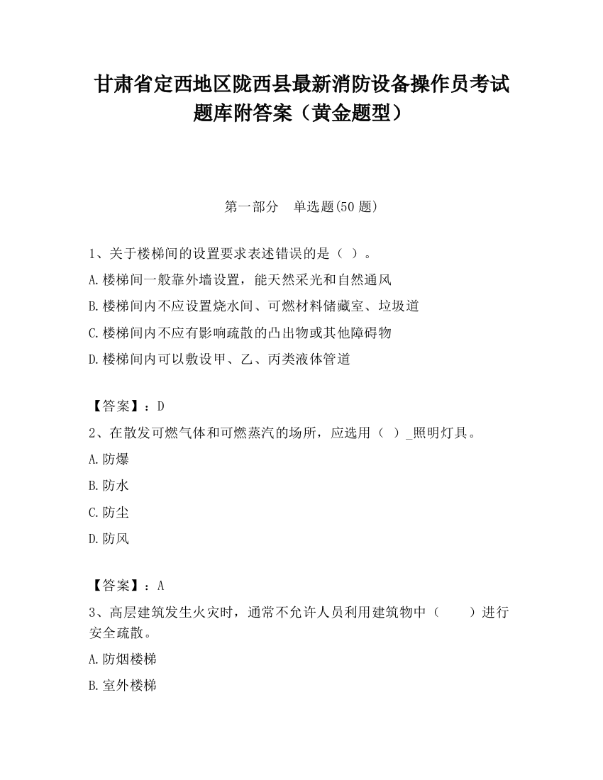 甘肃省定西地区陇西县最新消防设备操作员考试题库附答案（黄金题型）