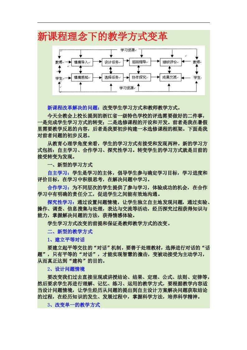 新课程理念下的教学方式变革